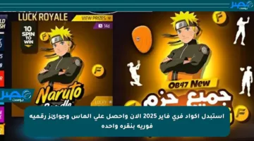 استبدل أكواد فري فاير 2025 الآن واحصل على ألماس وجوائز رقمية فورية بنقرة واحدة